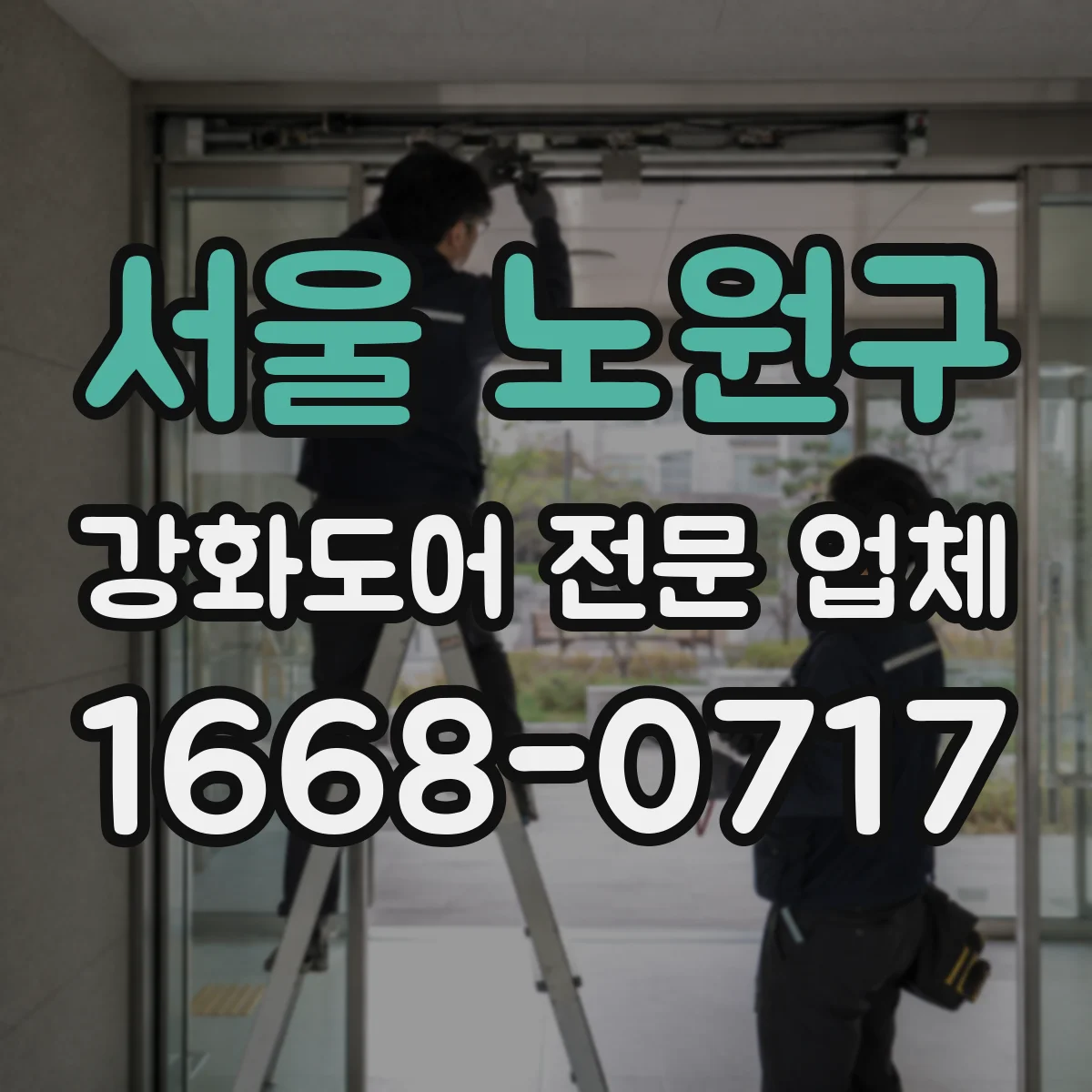 서울 노원구 강화도어 전문 업체