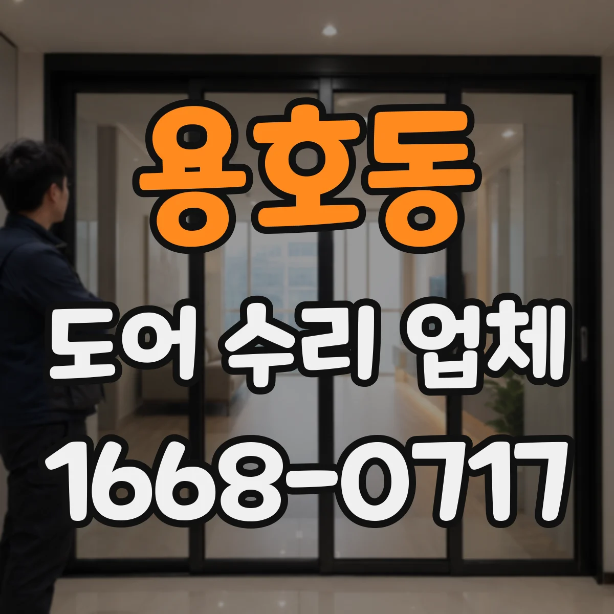 용호동 도어 수리 업체