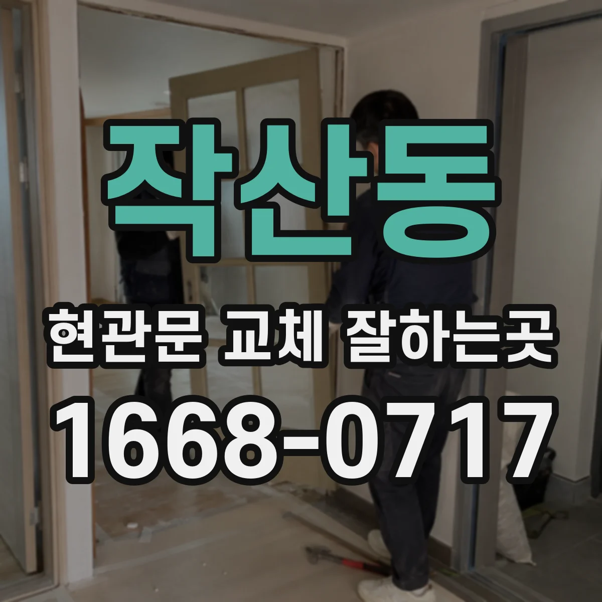 작산동 현관문 교체 잘하는곳