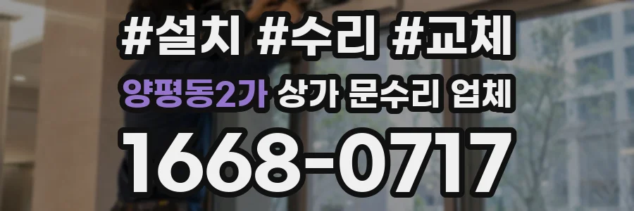양평동2가 상가 문수리 업체