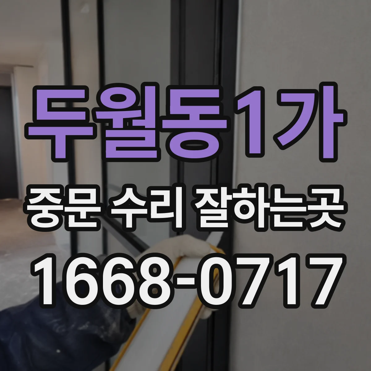 두월동1가 중문 수리 잘하는곳