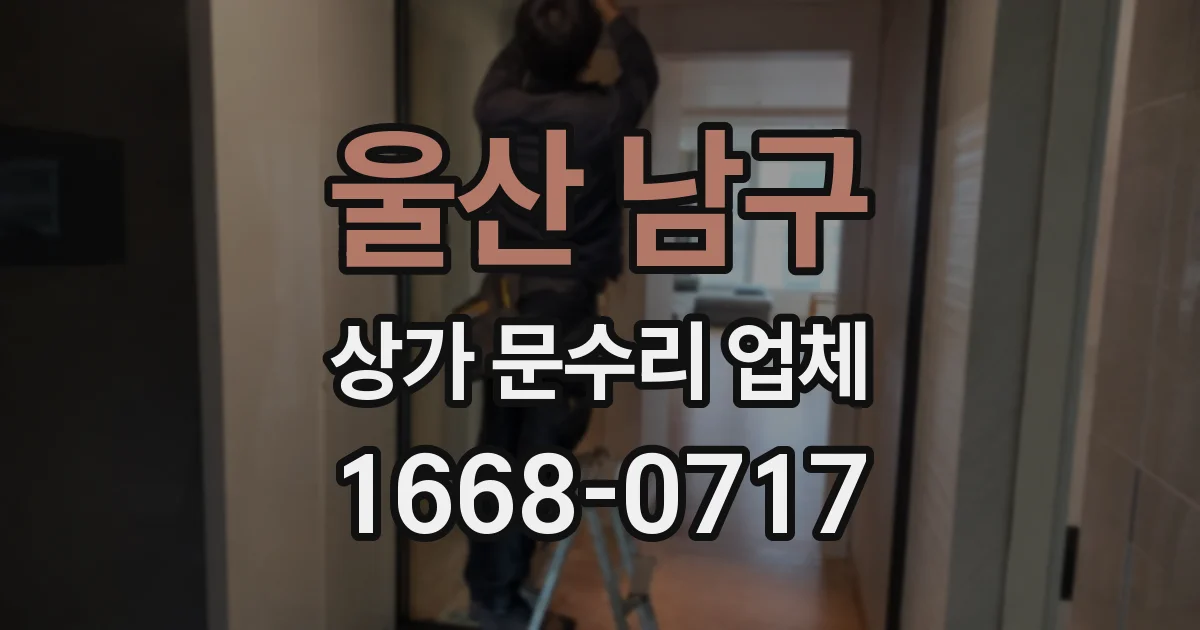 울산 남구 상가 문수리 업체