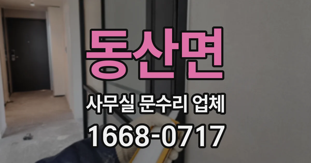 동산면 사무실 문수리 업체