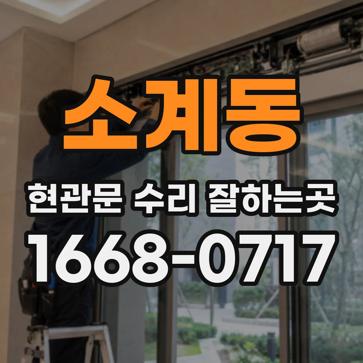 소계동 현관문 수리 잘하는곳