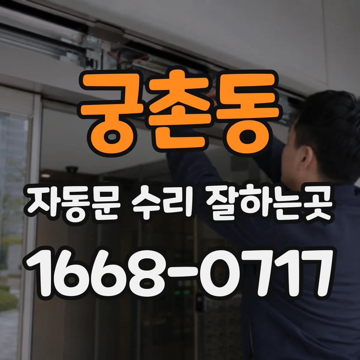 궁촌동 자동문 수리 잘하는곳