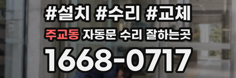 주교동 자동문 수리 잘하는곳