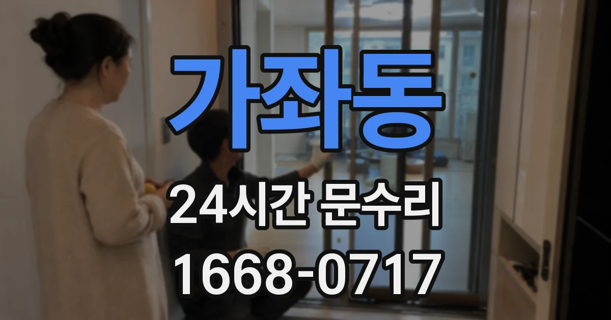 가좌동 24시간 문수리