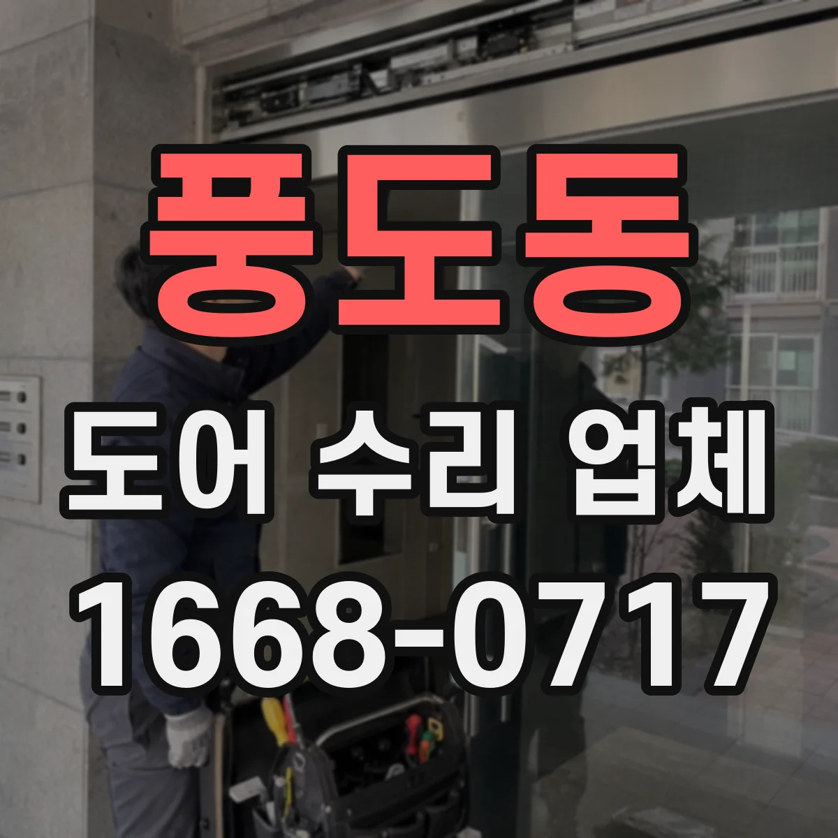 풍도동 도어 수리 업체 공사 범위 확정 전 알아둘 비용 산정 요소