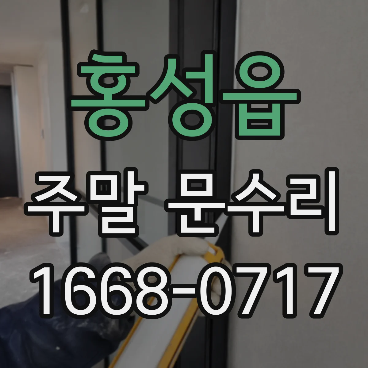 홍성읍 주말 문수리
