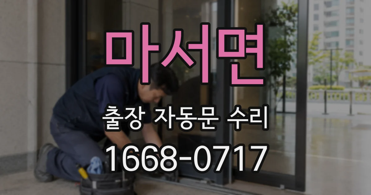 마서면 출장 자동문 수리