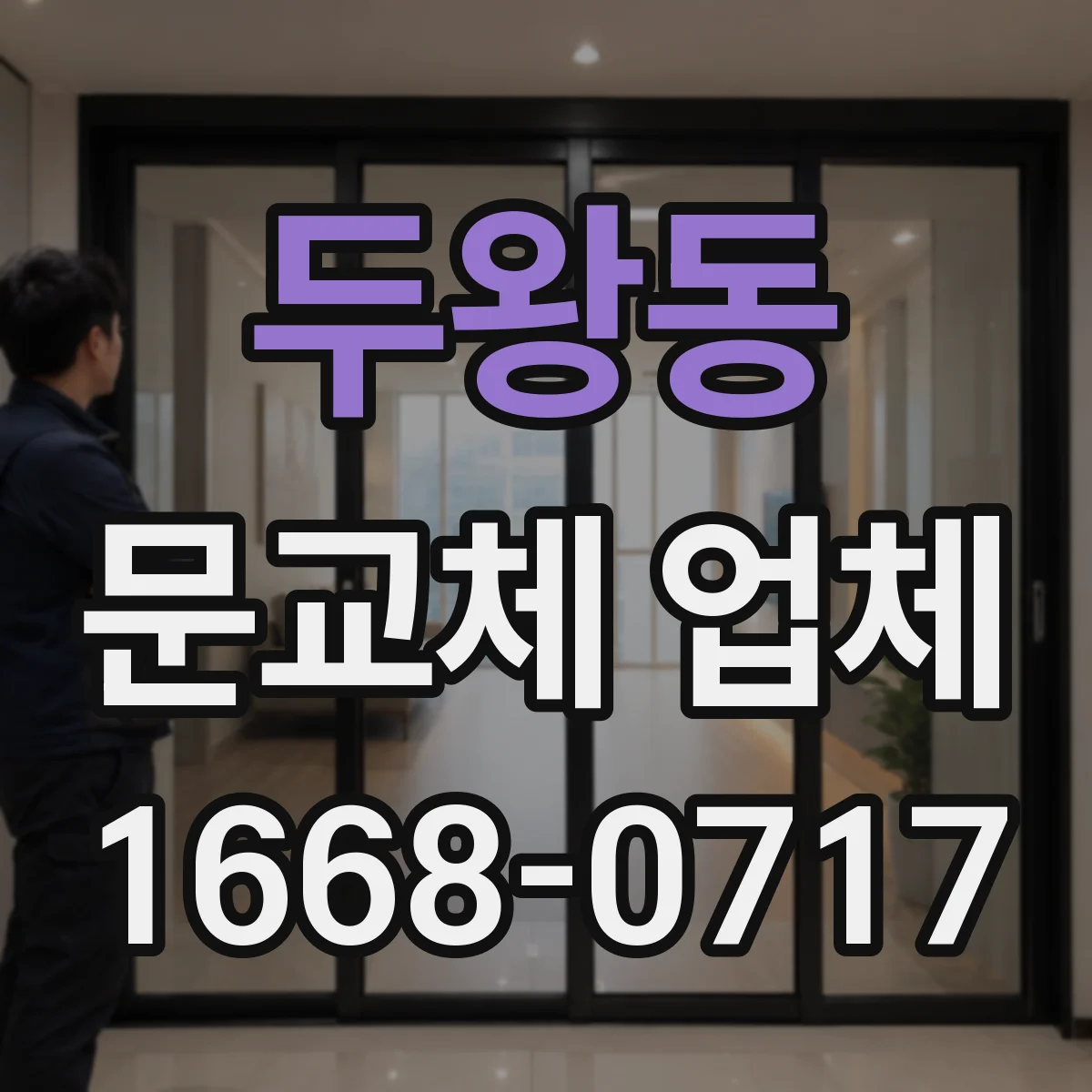 두왕동 문교체 업체