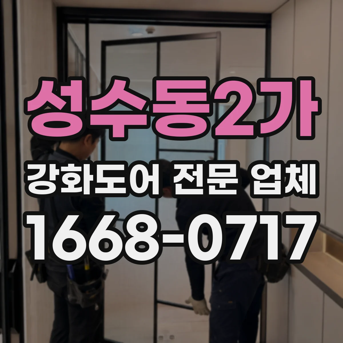 성수동2가 강화도어 전문 업체