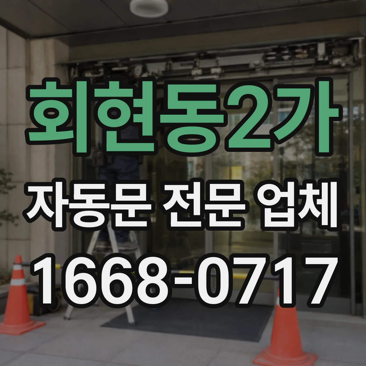 회현동2가 자동문 전문 업체