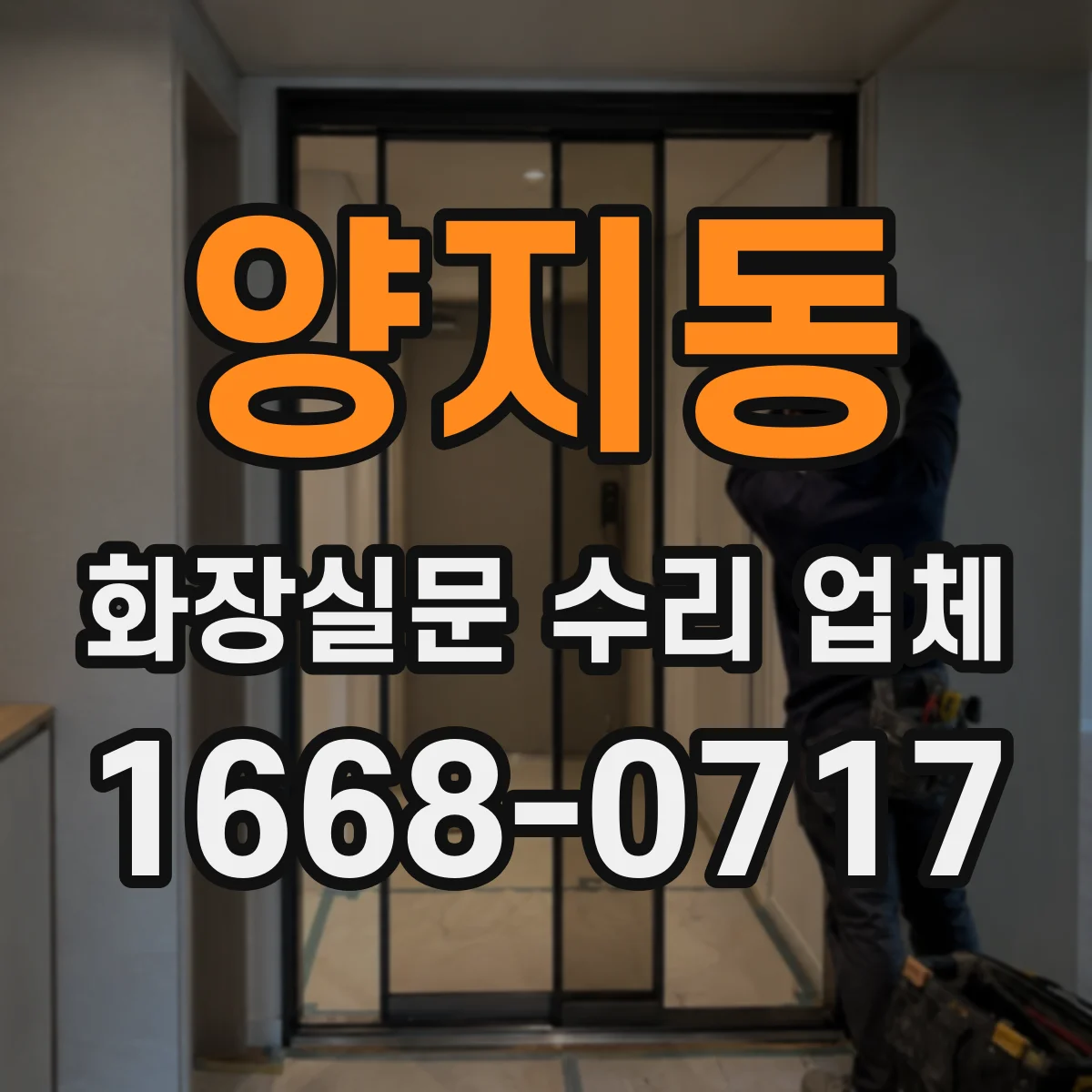 양지동 화장실문 수리 업체