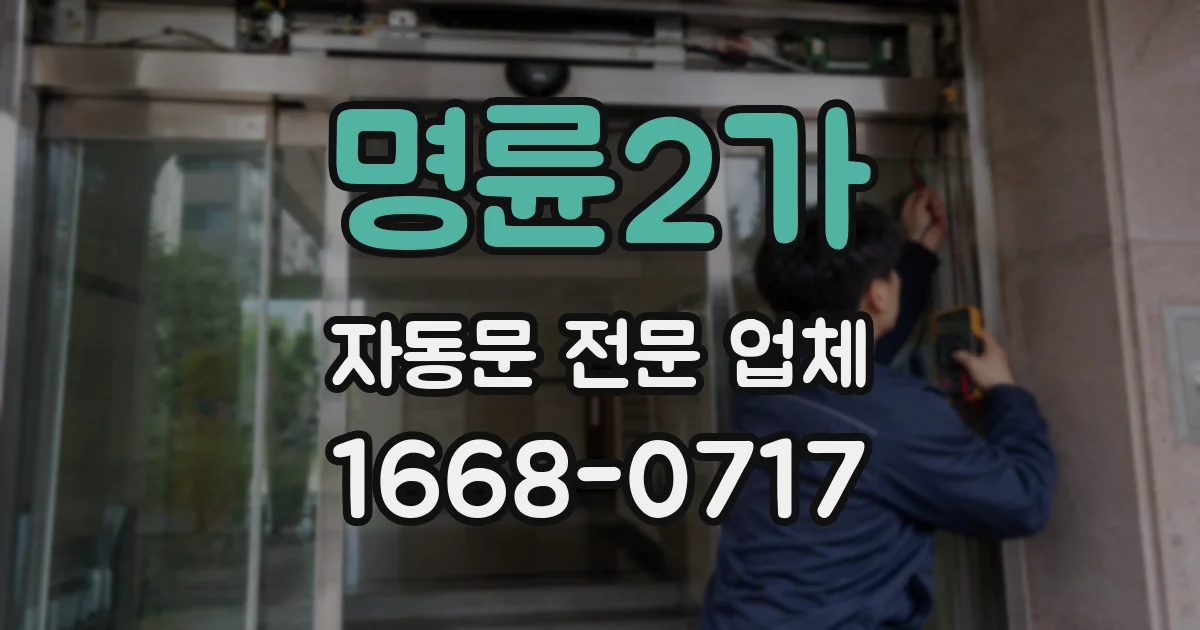 명륜2가 자동문 전문 업체