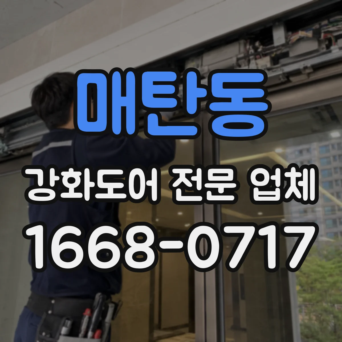 매탄동 강화도어 전문 업체