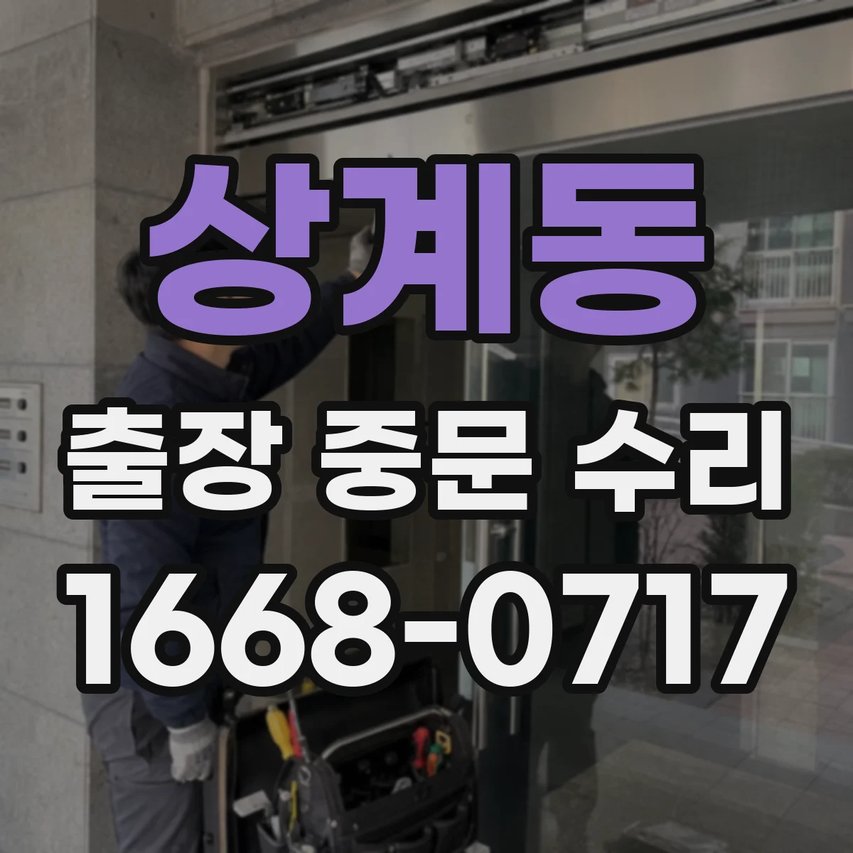 상계동 출장 중문 수리