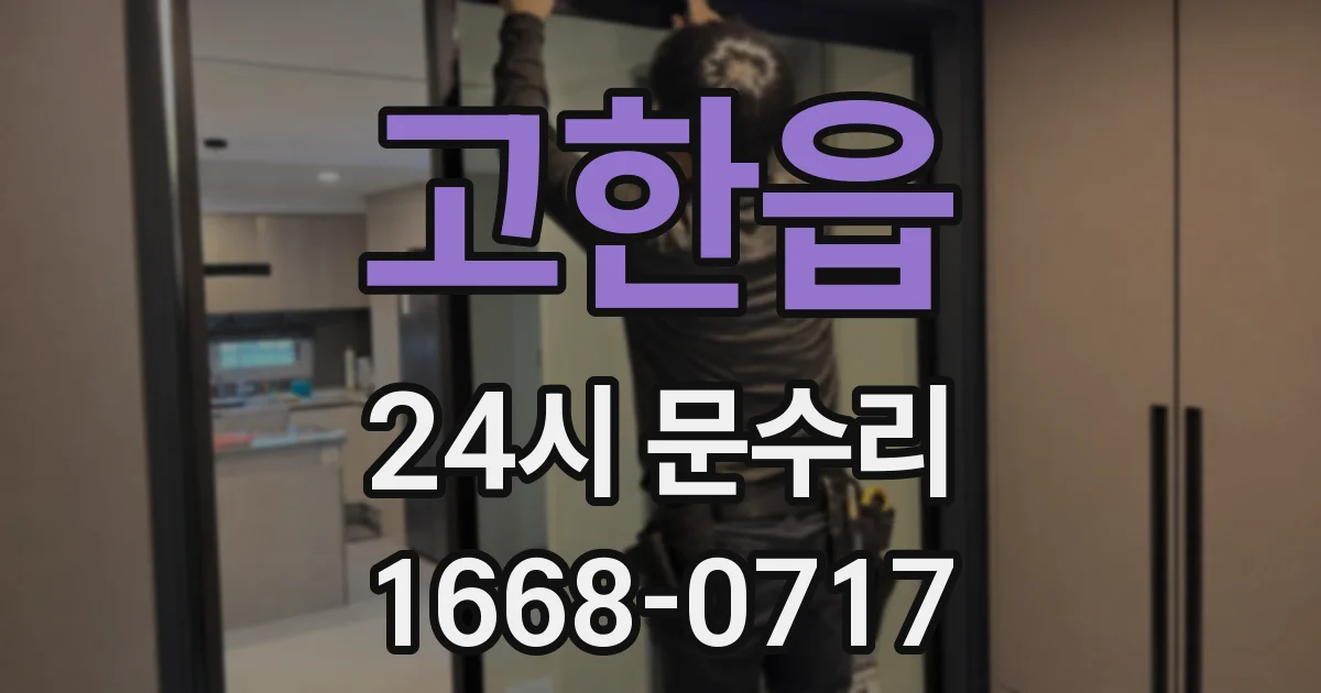 고한읍 24시 문수리