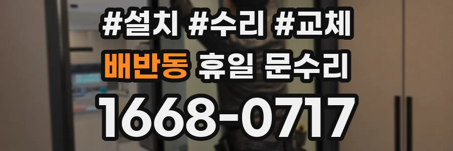 배반동 휴일 문수리