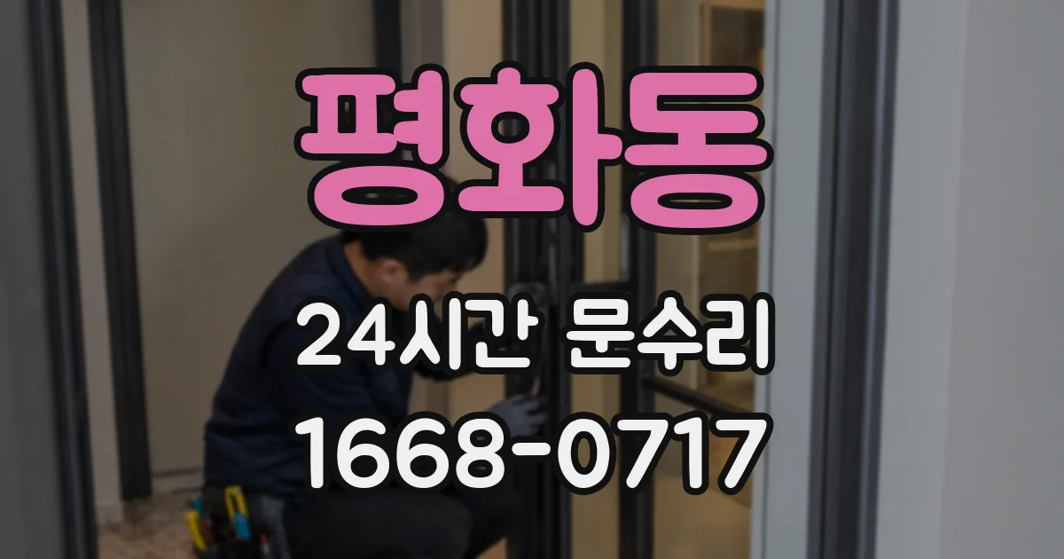 평화동 24시간 문수리