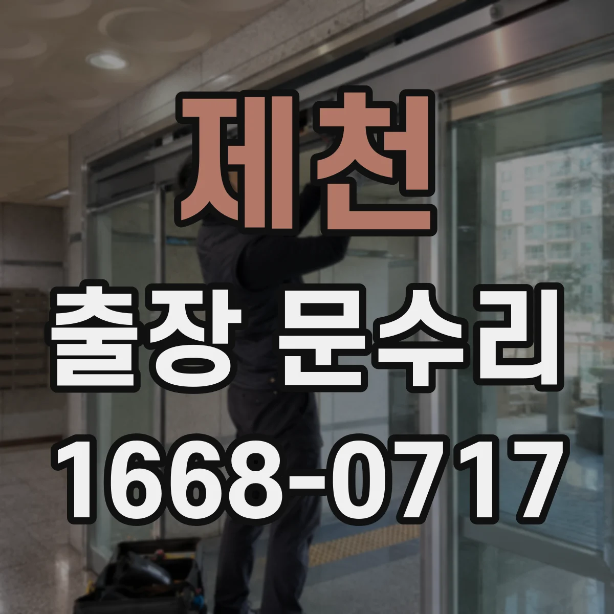 제천 출장 문수리