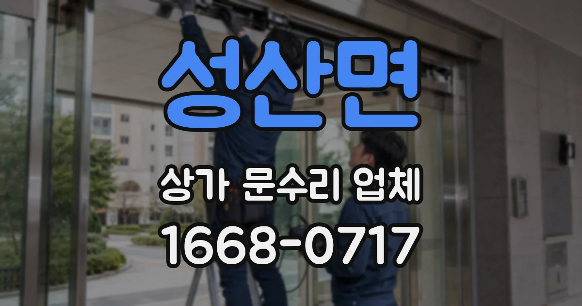 성산면 상가 문수리 업체