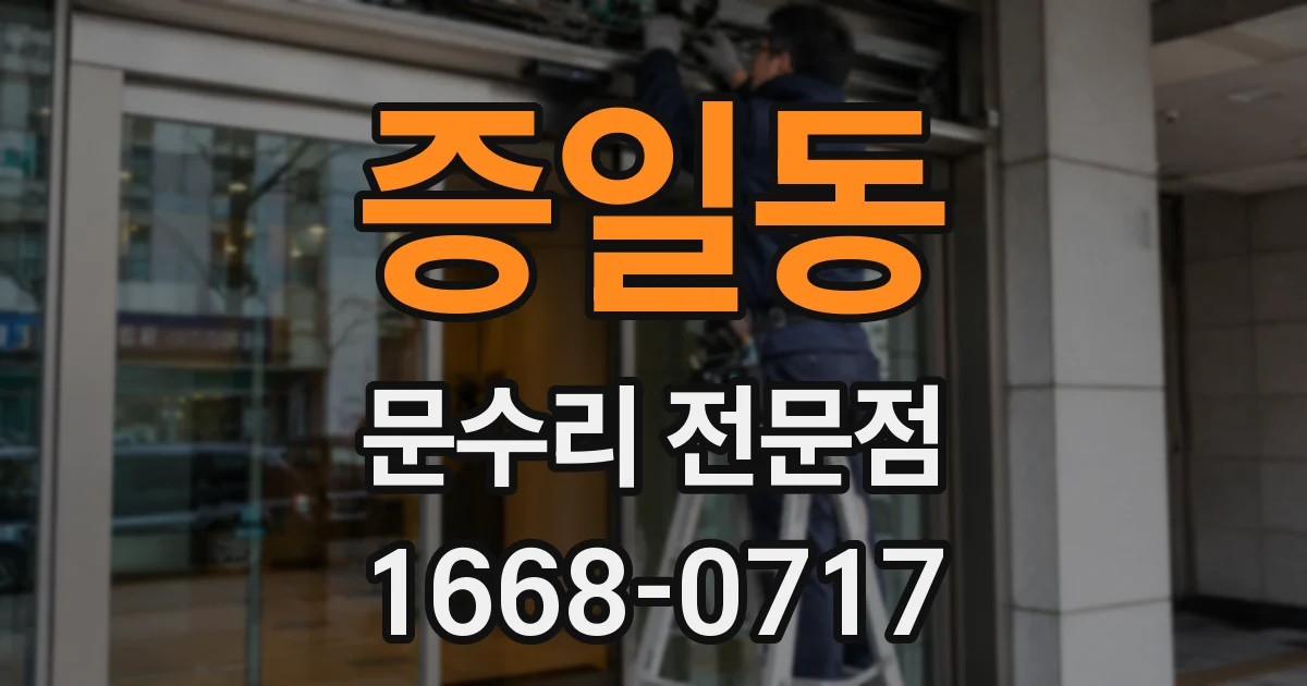 증일동 문수리 전문점
