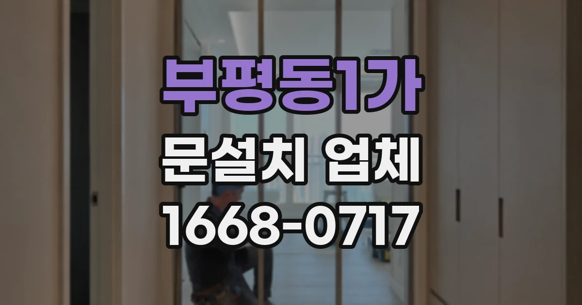 부평동1가 문설치 업체