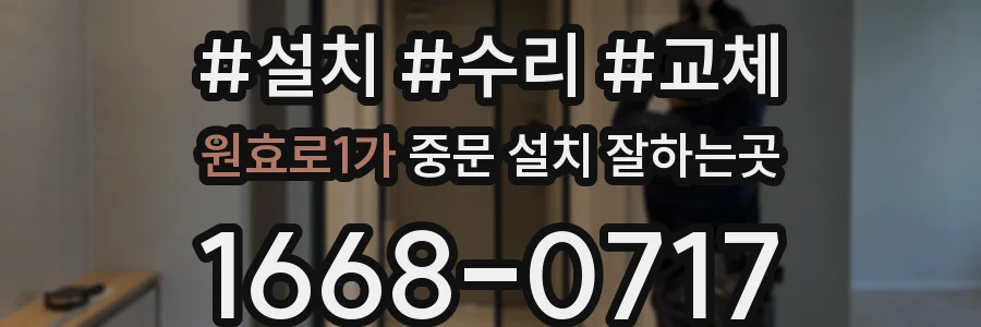 원효로1가 중문 설치 잘하는곳