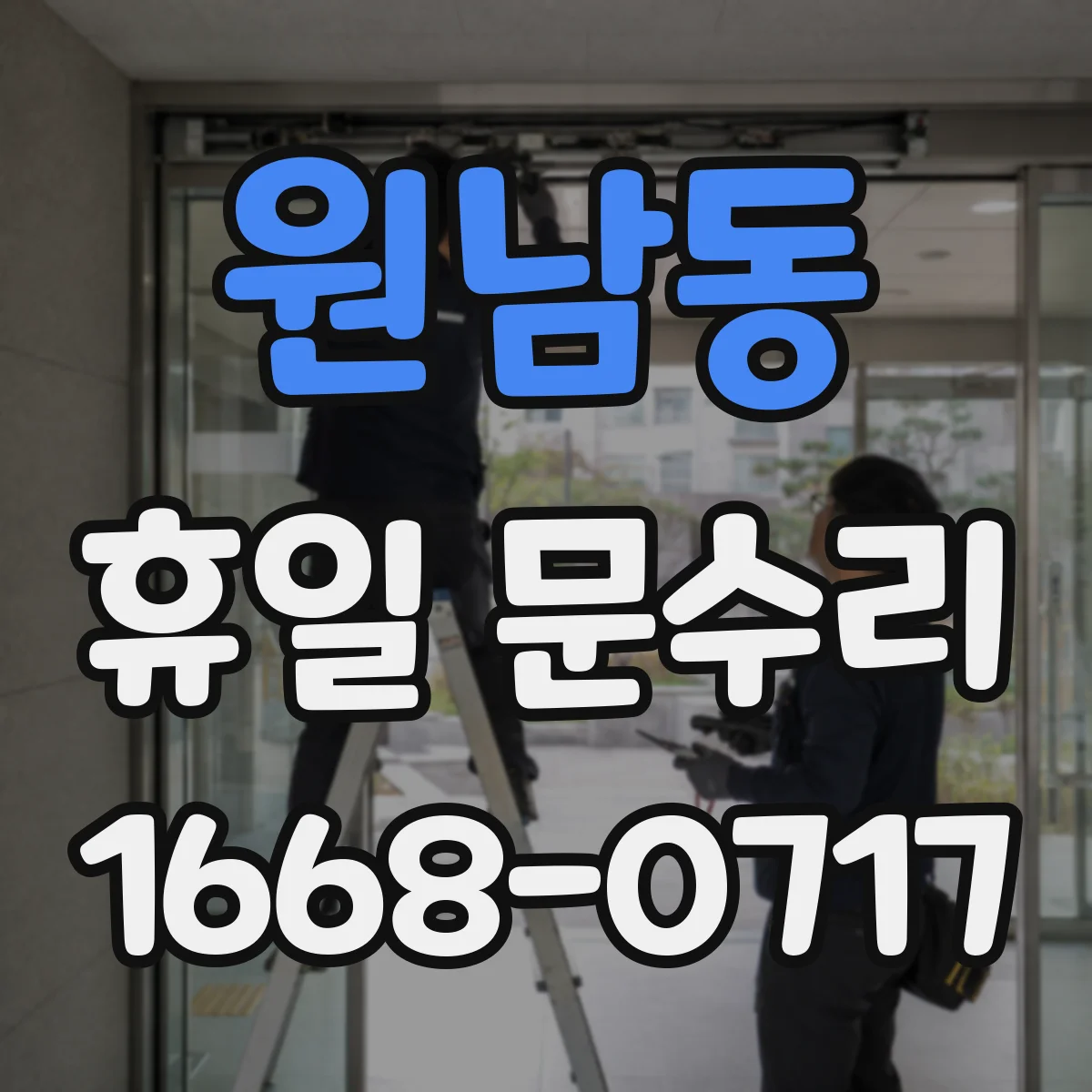 원남동 휴일 문수리 중문 문틀 틀어짐 조정으로 틈새 해결
