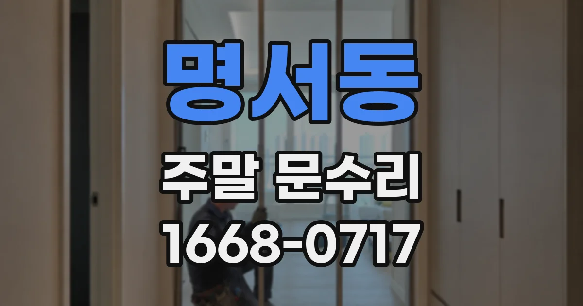 명서동 주말 문수리