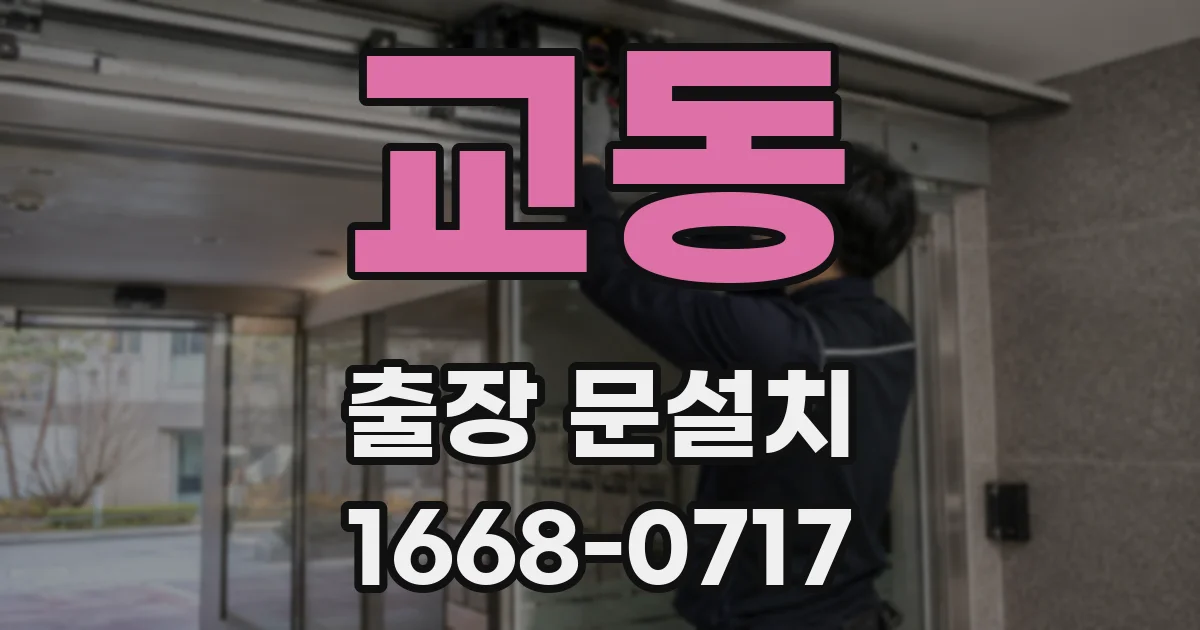 교동 출장 문설치