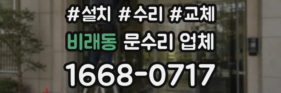 비래동 문수리 업체