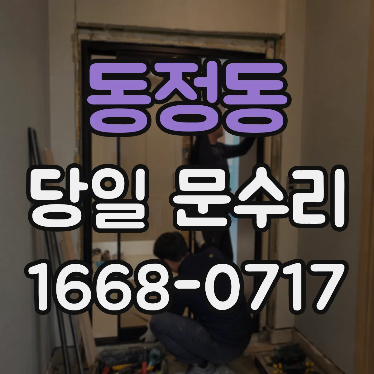 동정동 당일 문수리