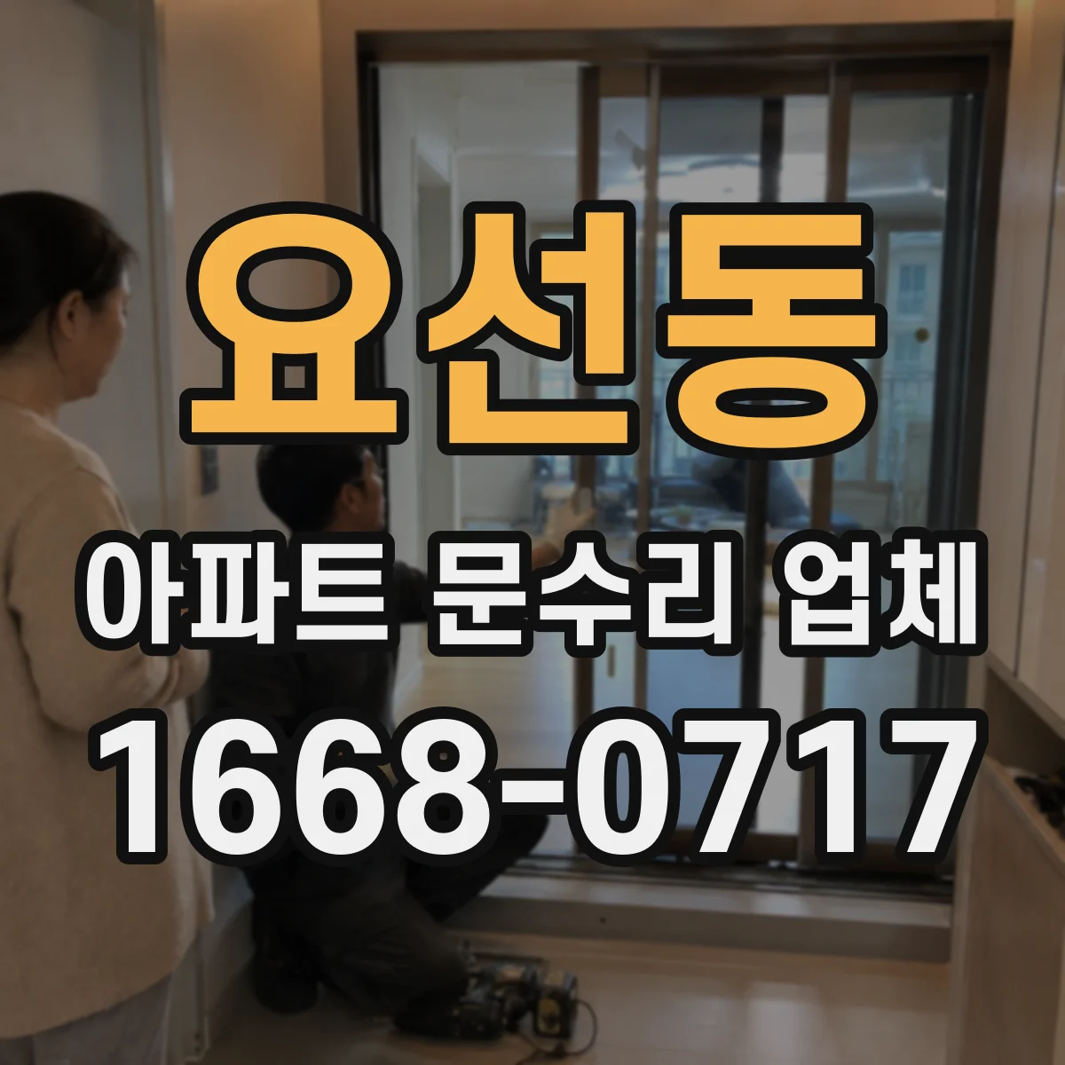 요선동 아파트 문수리 업체