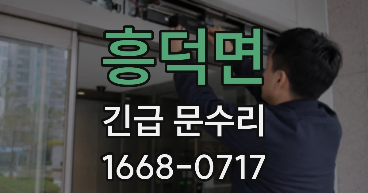 흥덕면 긴급 문수리