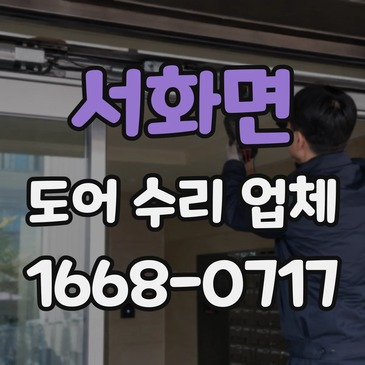 서화면 도어 수리 업체 경첩·댐퍼 점검으로 열림 속도 해결
