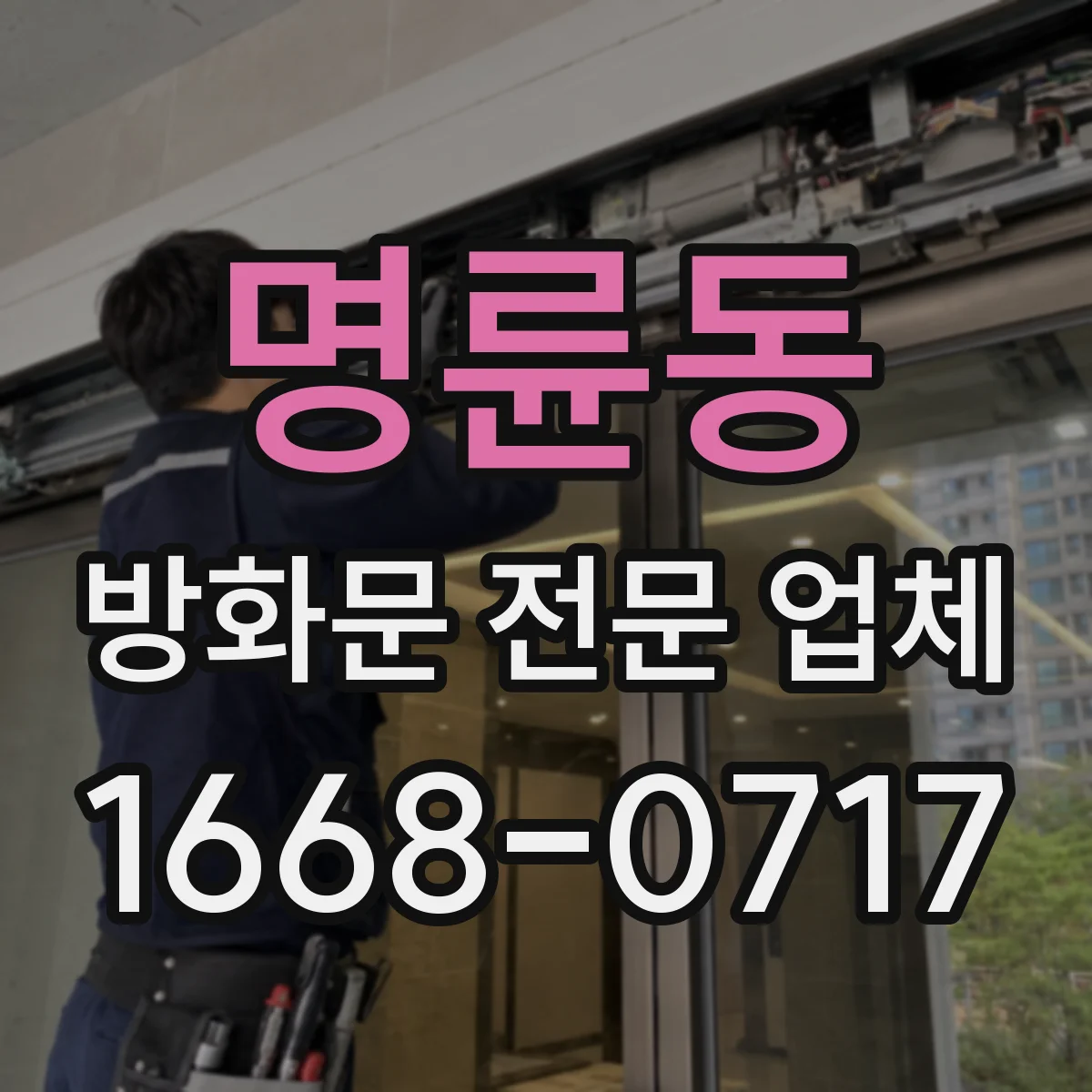 명륜동 방화문 전문 업체