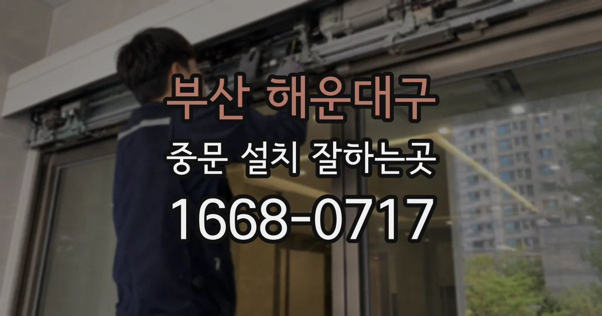 부산 해운대구 중문 설치 잘하는곳