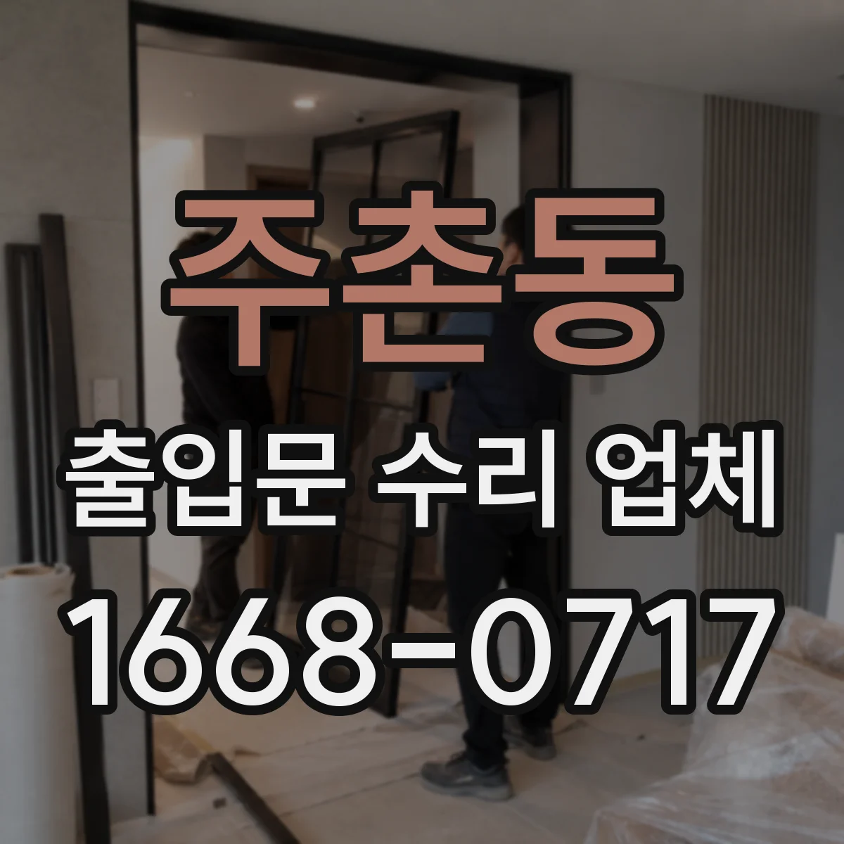 주촌동 출입문 수리 업체