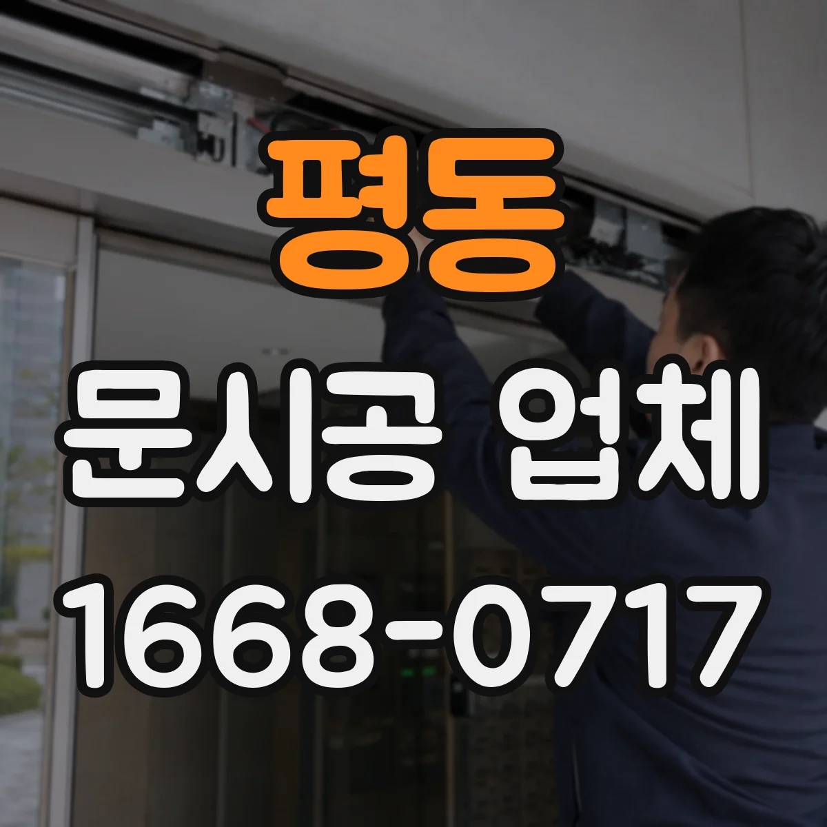 평동 문시공 업체