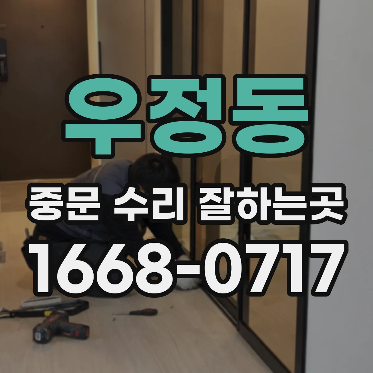 우정동 중문 수리 잘하는곳