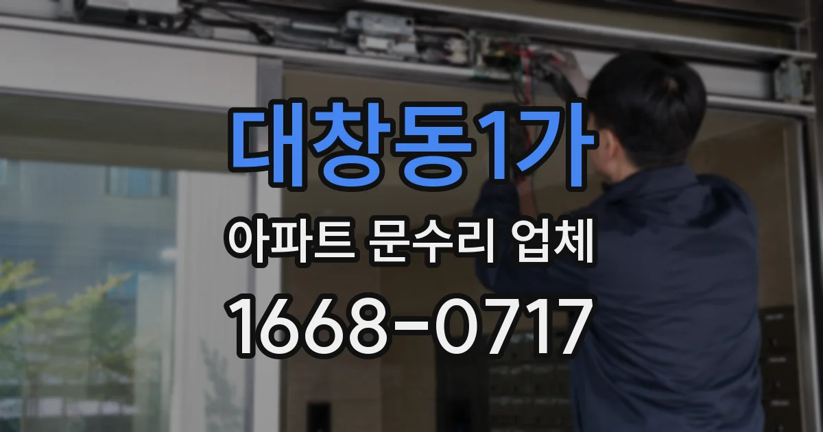 대창동1가 아파트 문수리 업체