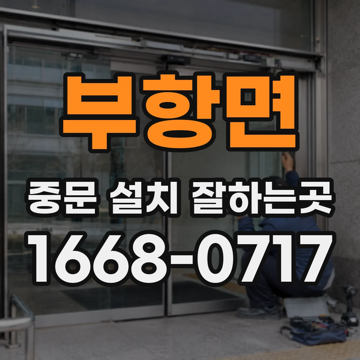 부항면 중문 설치 잘하는곳