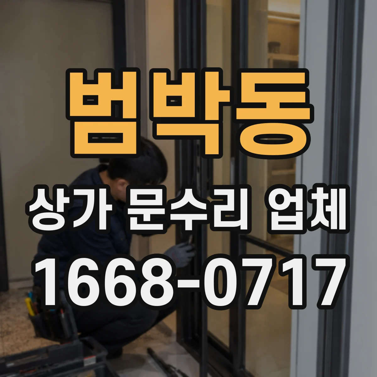 범박동 상가 문수리 업체
