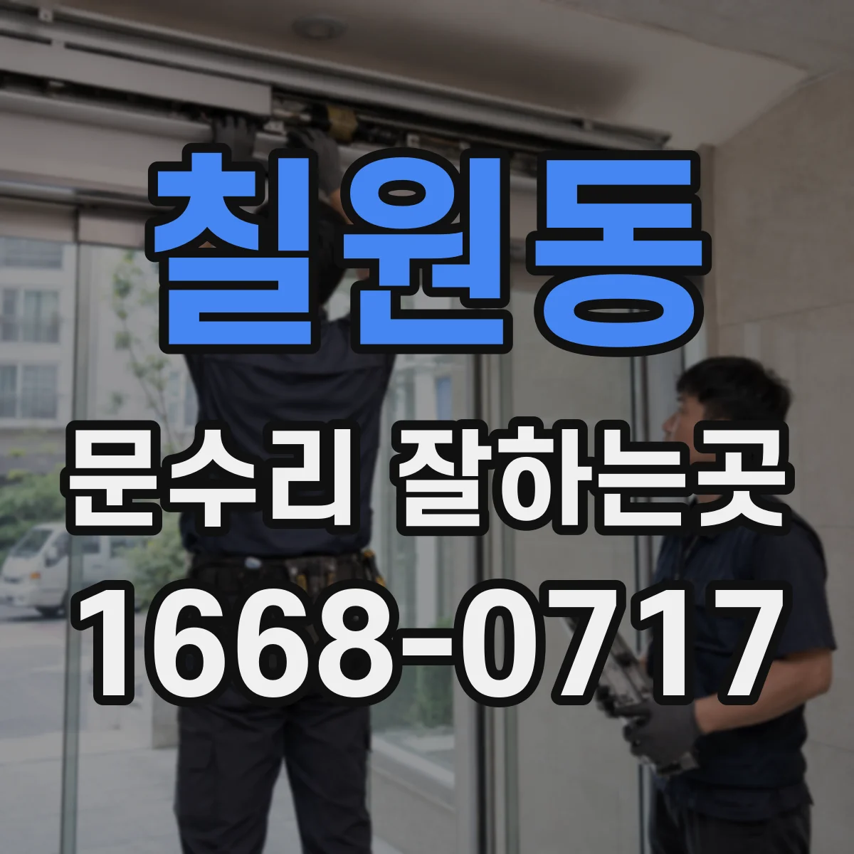 칠원동 문수리 잘하는곳