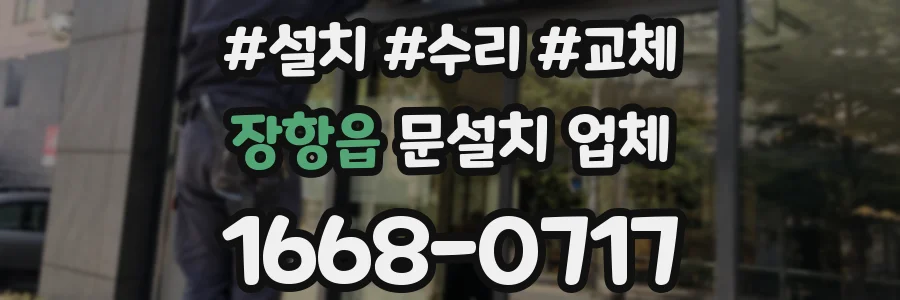 장항읍 문설치 업체