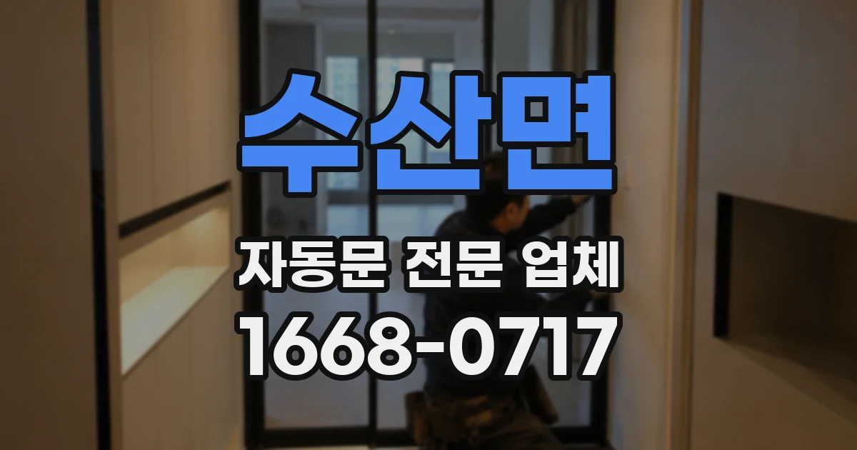 수산면 자동문 전문 업체