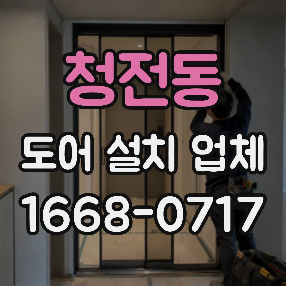 청전동 도어 설치 업체