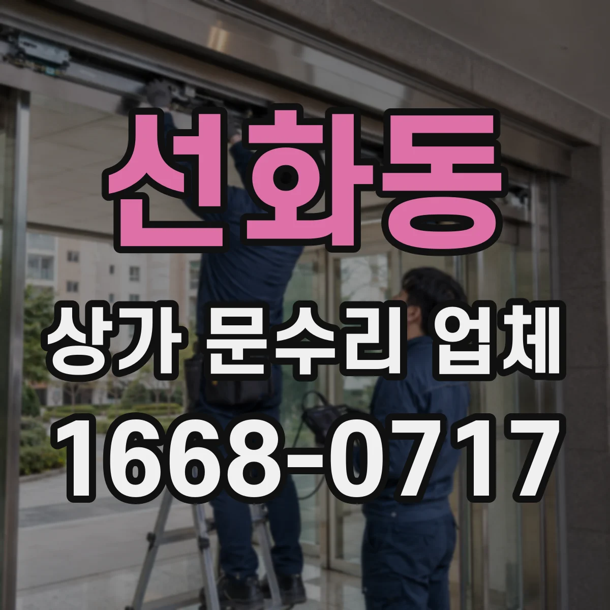 선화동 상가 문수리 업체